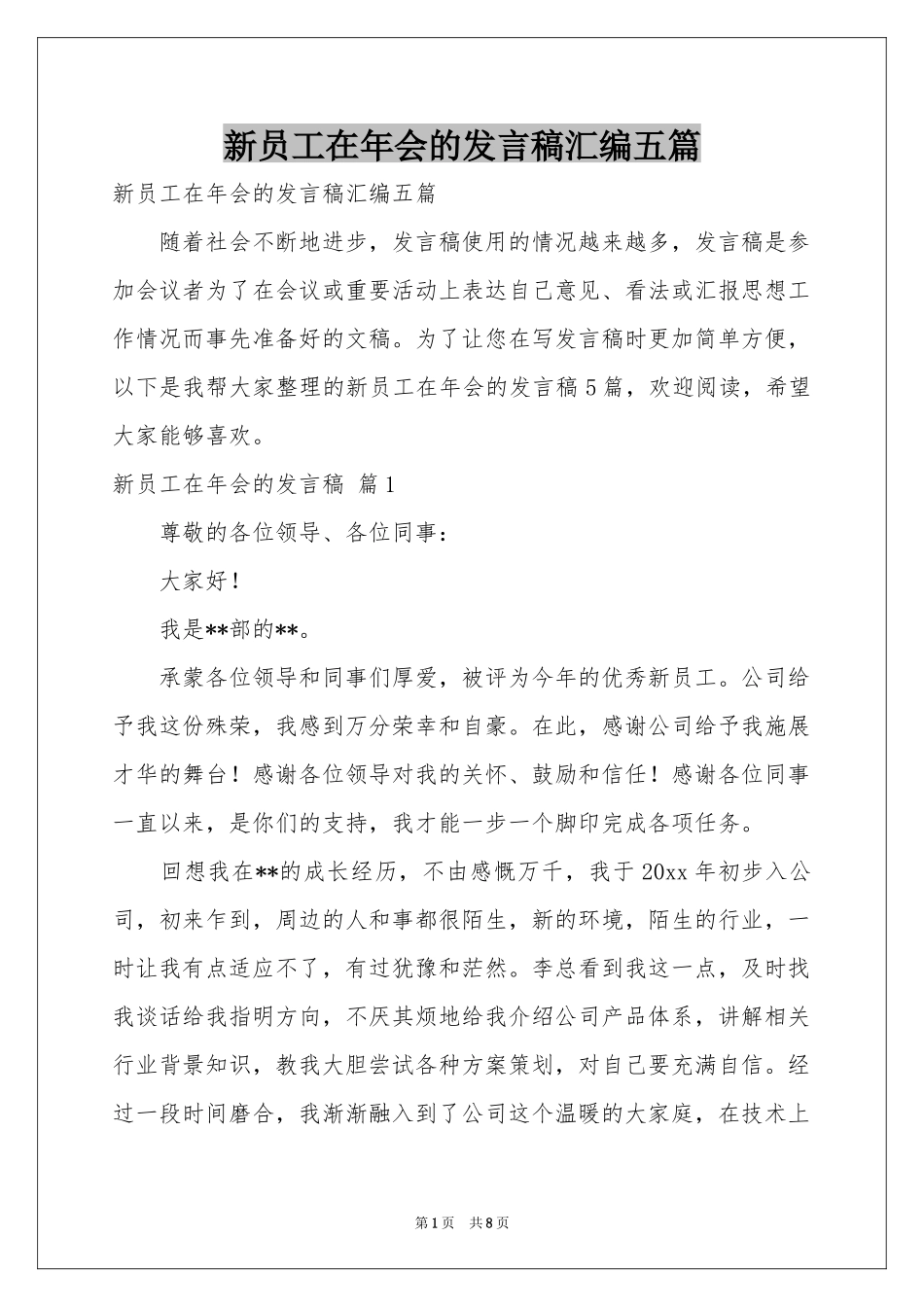 新员工在年会的发言稿汇编五篇_第1页