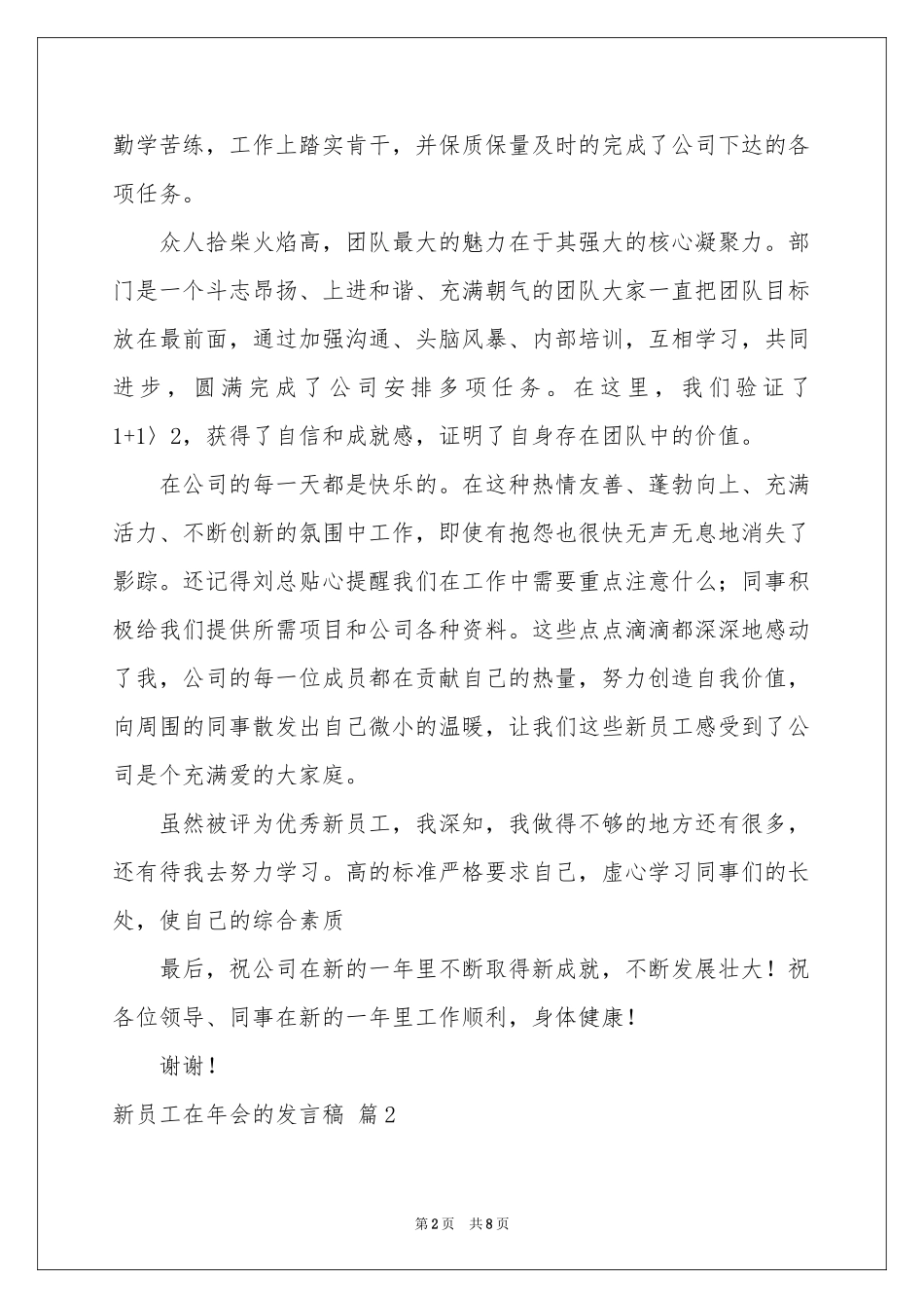 新员工在年会的发言稿汇编五篇_第2页