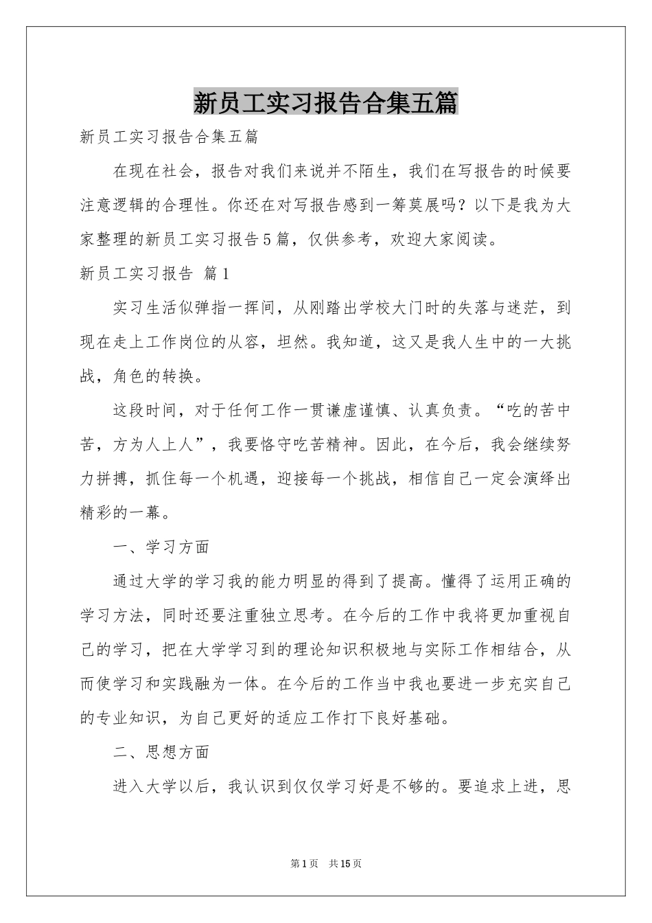 新员工实习报告合集五篇_第1页