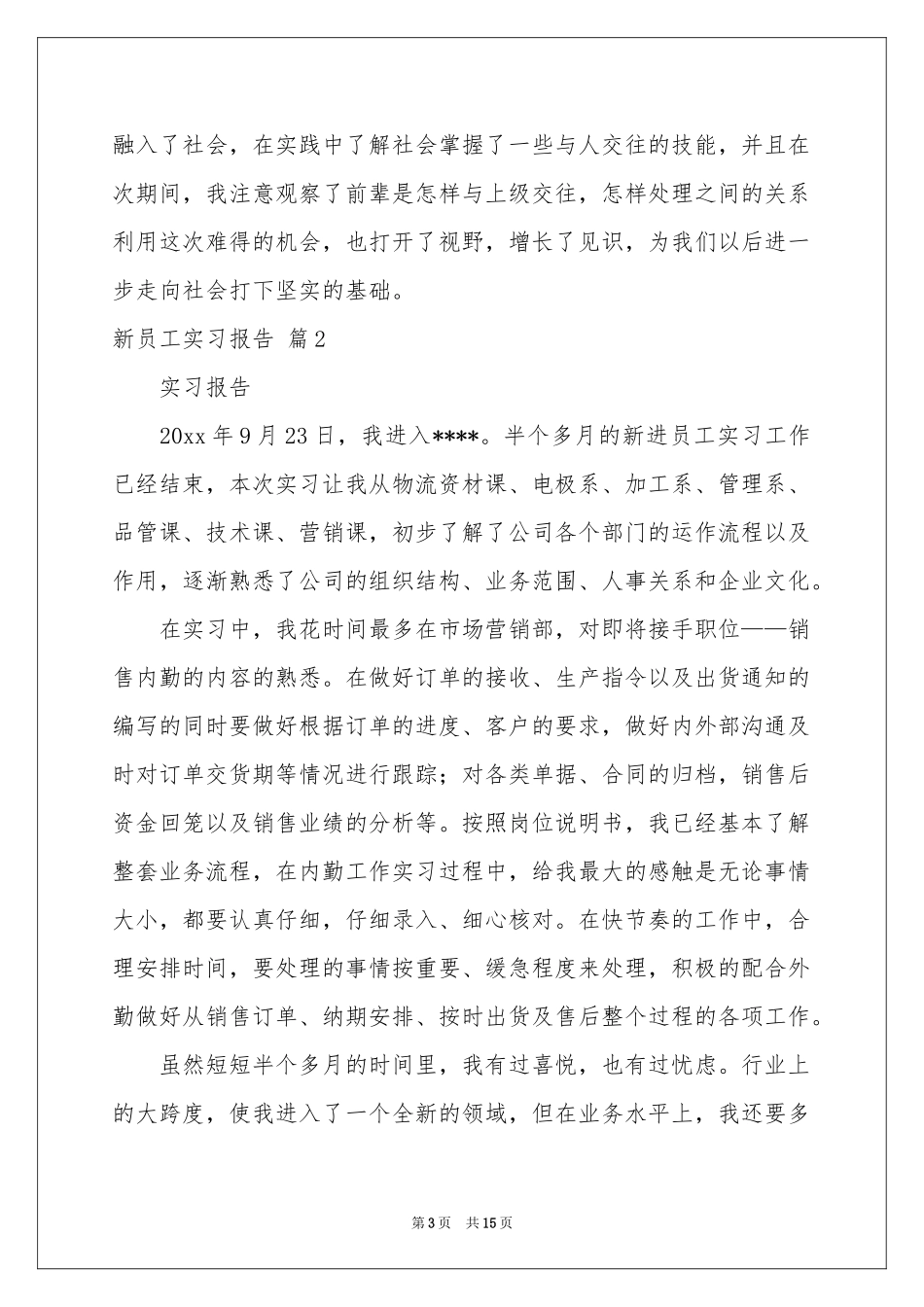 新员工实习报告合集五篇_第3页