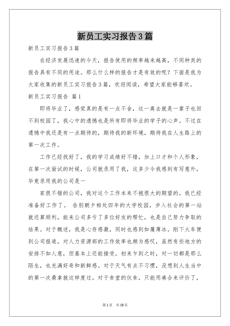 新员工实习报告3篇_第1页