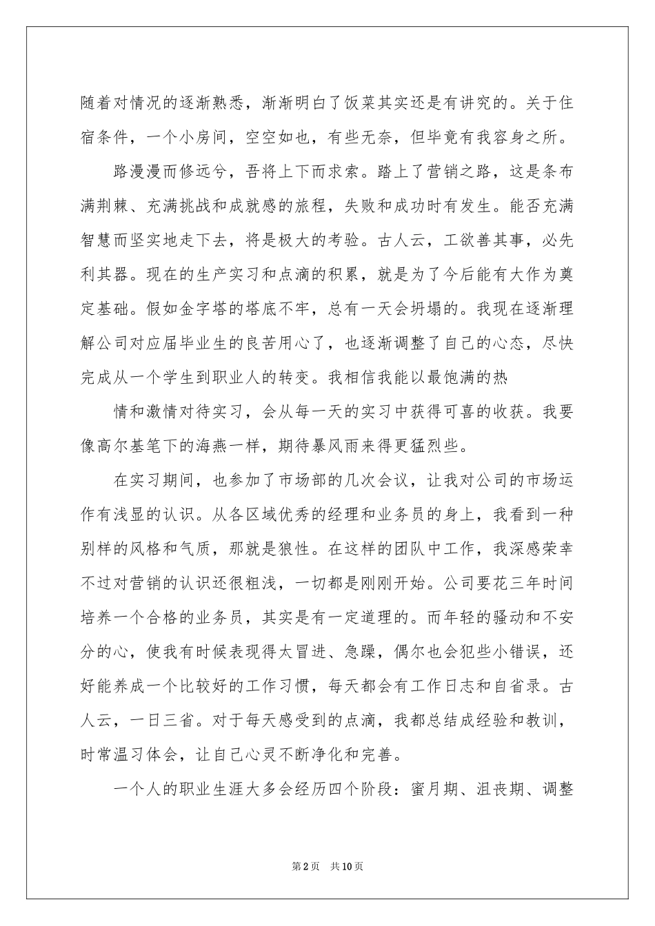 新员工实习报告3篇_第2页