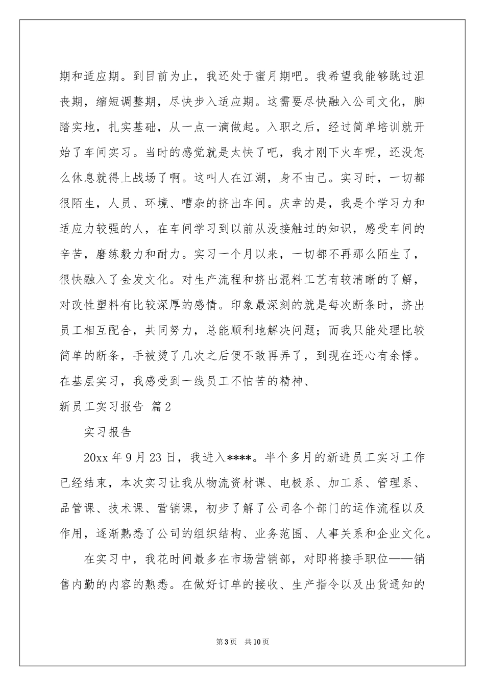 新员工实习报告3篇_第3页