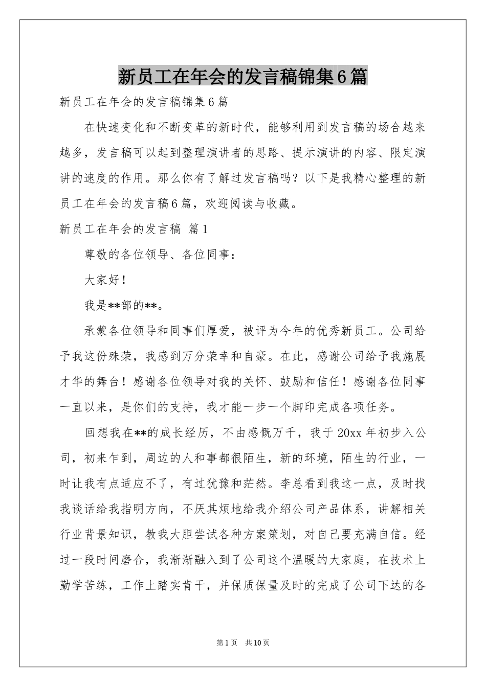 新员工在年会的发言稿锦集6篇_第1页