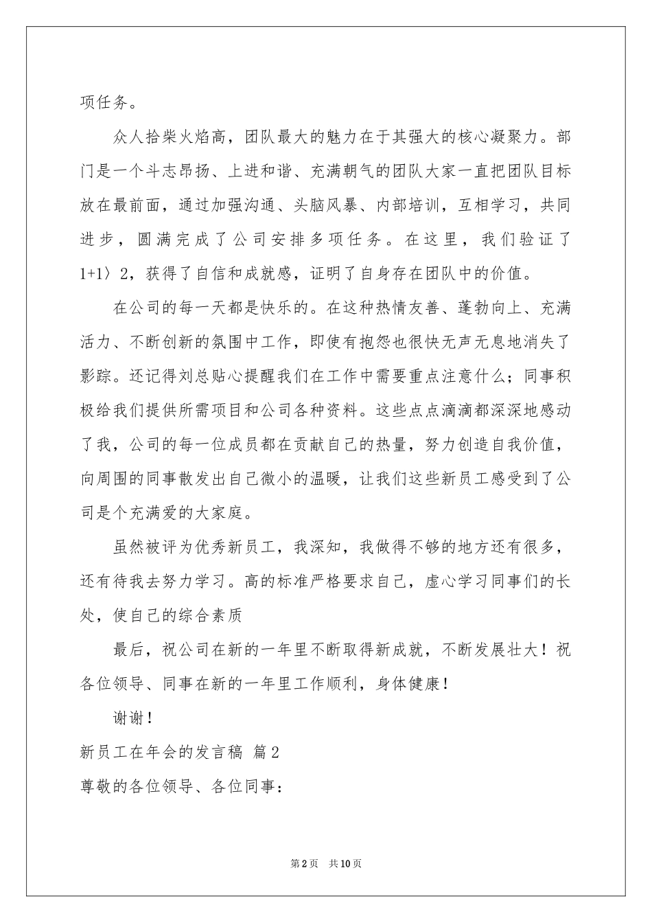 新员工在年会的发言稿锦集6篇_第2页