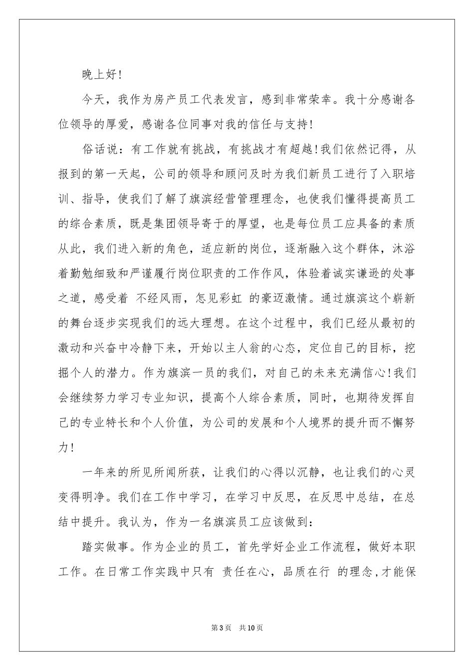 新员工在年会的发言稿锦集6篇_第3页