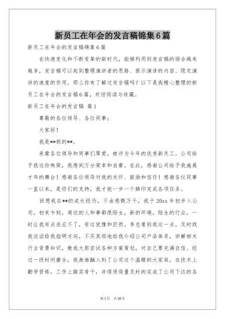 新员工在年会的发言稿锦集6篇
