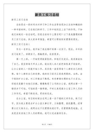 新员工实习参考总结