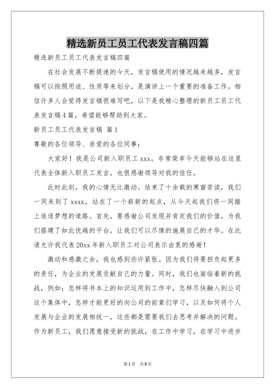 新员工员工代表发言稿四篇_第1页