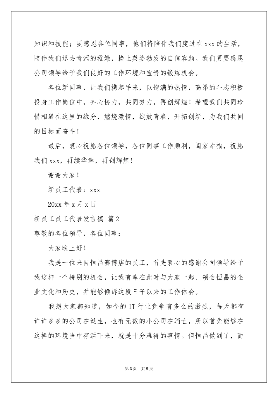 新员工员工代表发言稿四篇_第3页