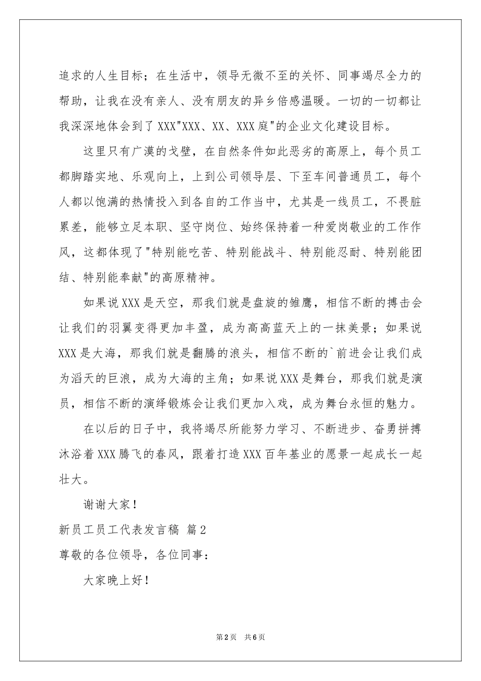 新员工员工代表发言稿三篇_第2页