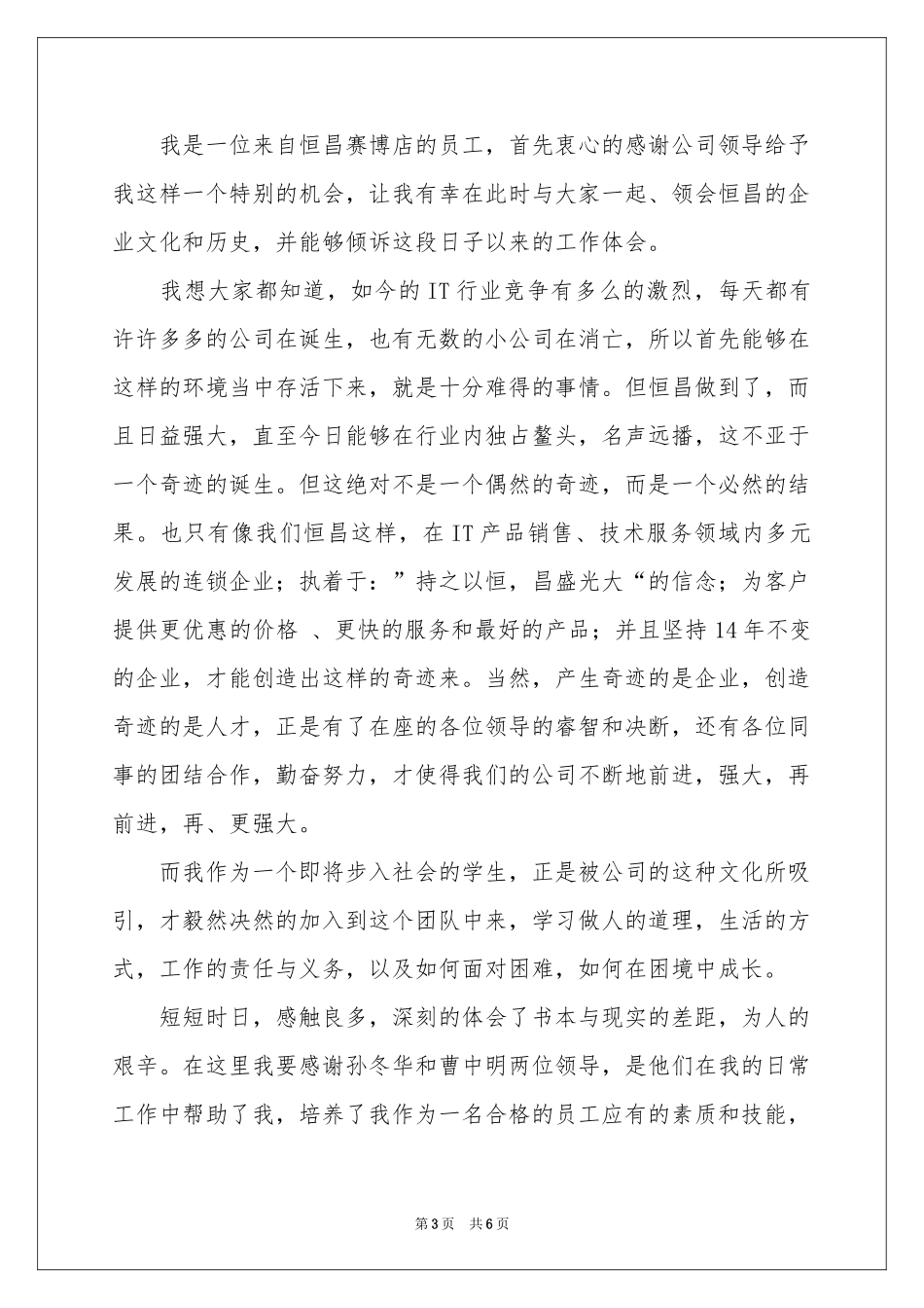 新员工员工代表发言稿三篇_第3页