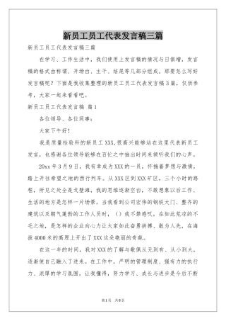 新员工员工代表发言稿三篇