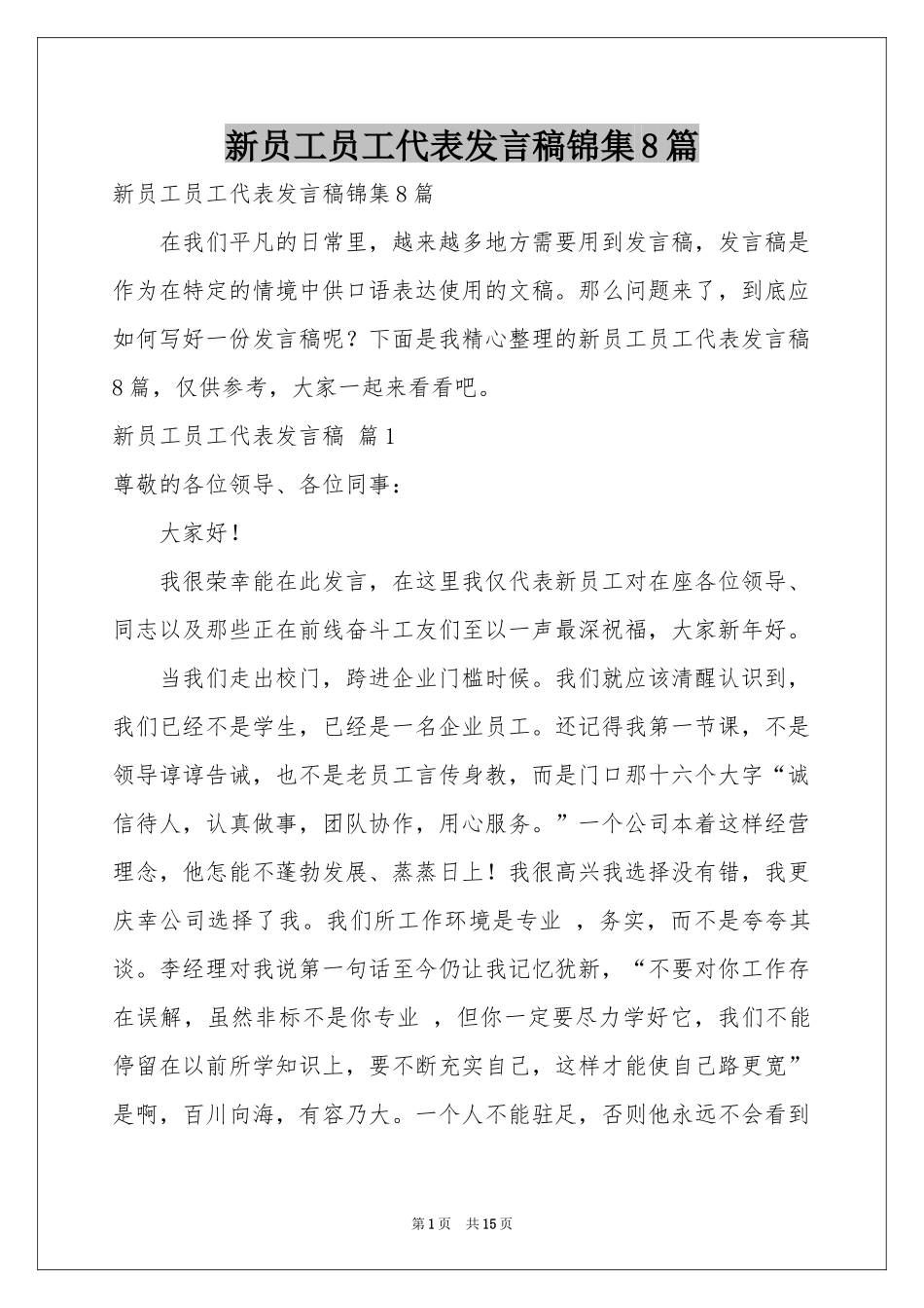 新员工员工代表发言稿锦集8篇_第1页
