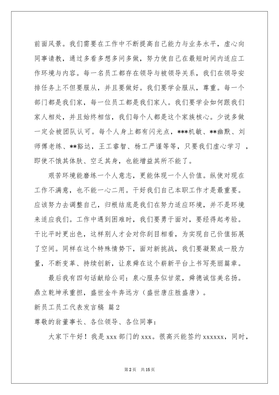 新员工员工代表发言稿锦集8篇_第2页