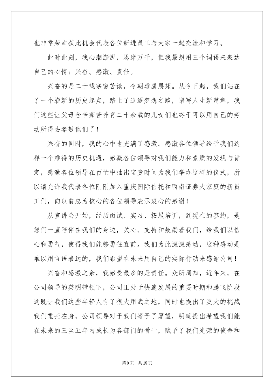 新员工员工代表发言稿锦集8篇_第3页