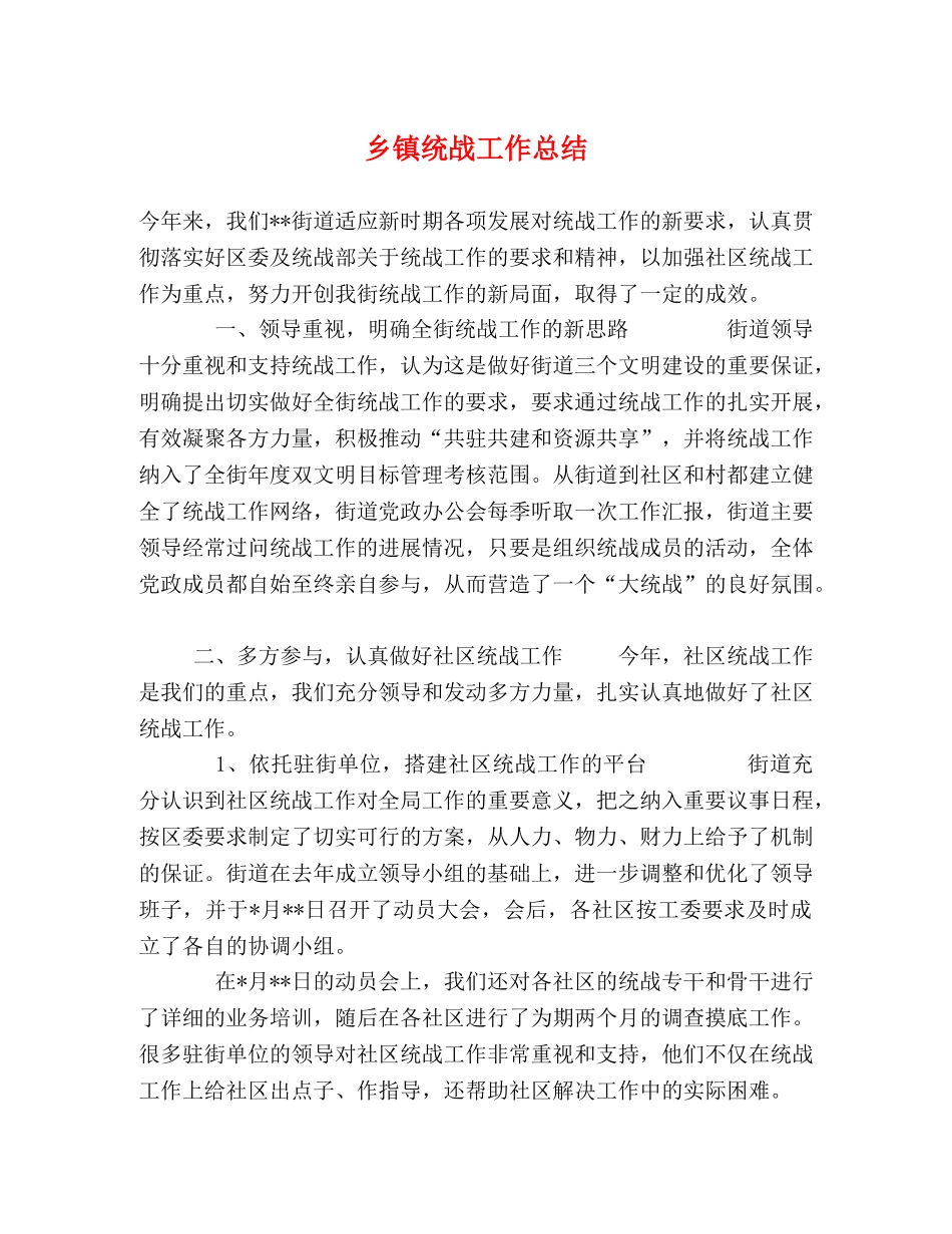 乡镇统战工作总结 _第1页