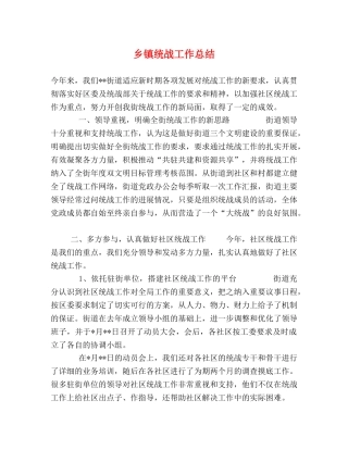 乡镇统战工作总结 