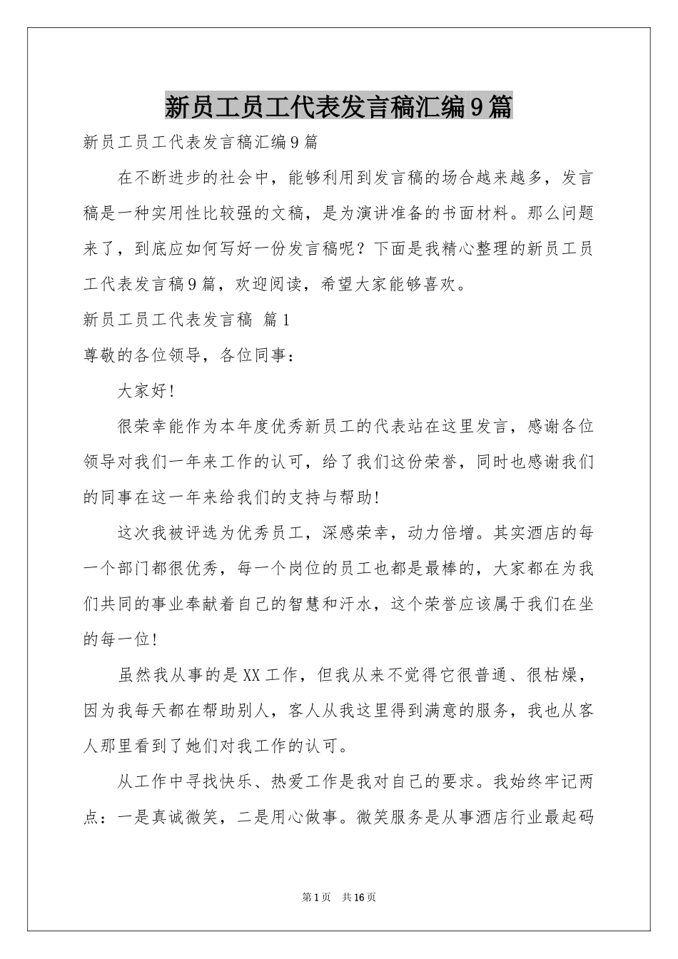 新员工员工代表发言稿汇编9篇_第1页