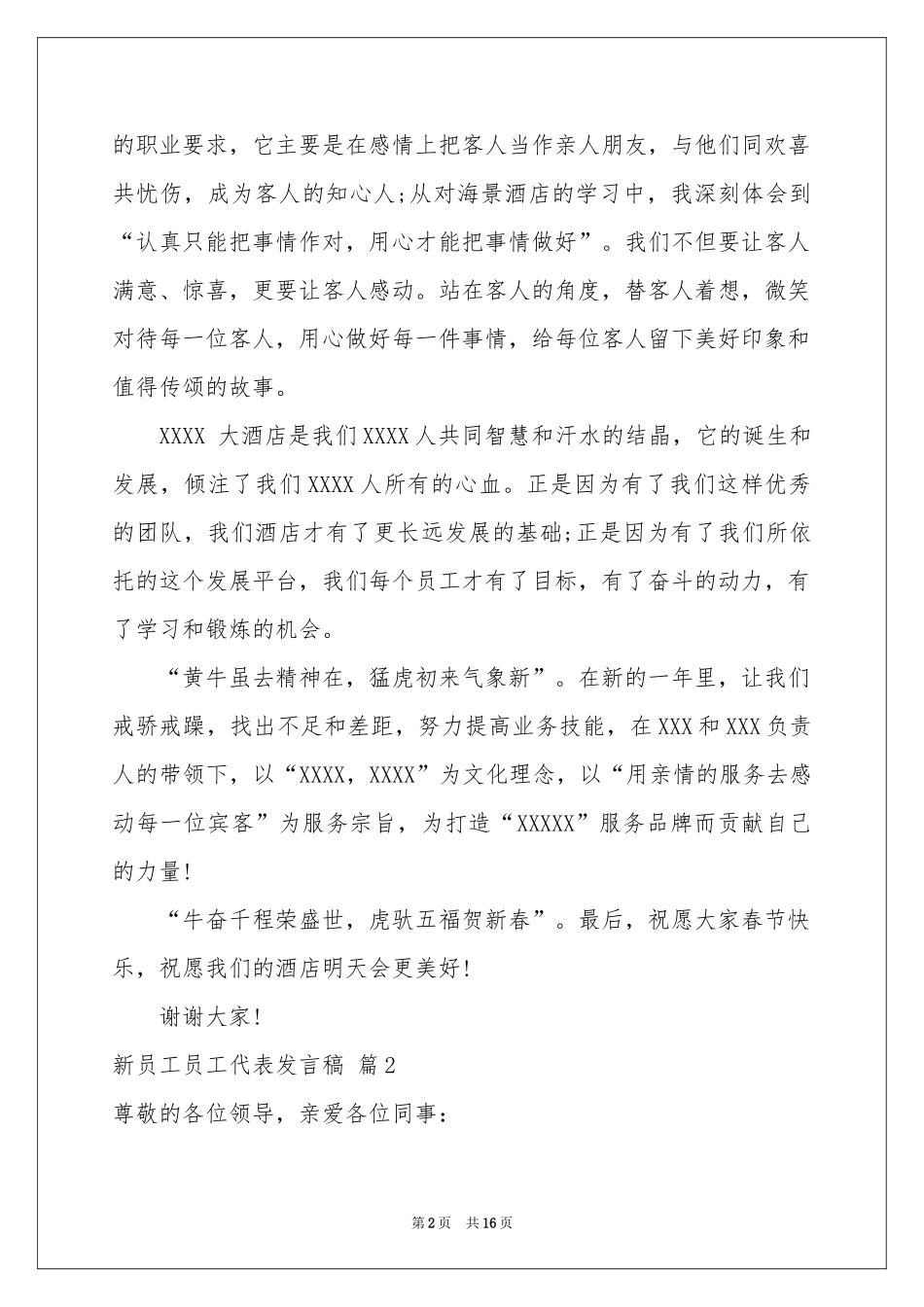新员工员工代表发言稿汇编9篇_第2页