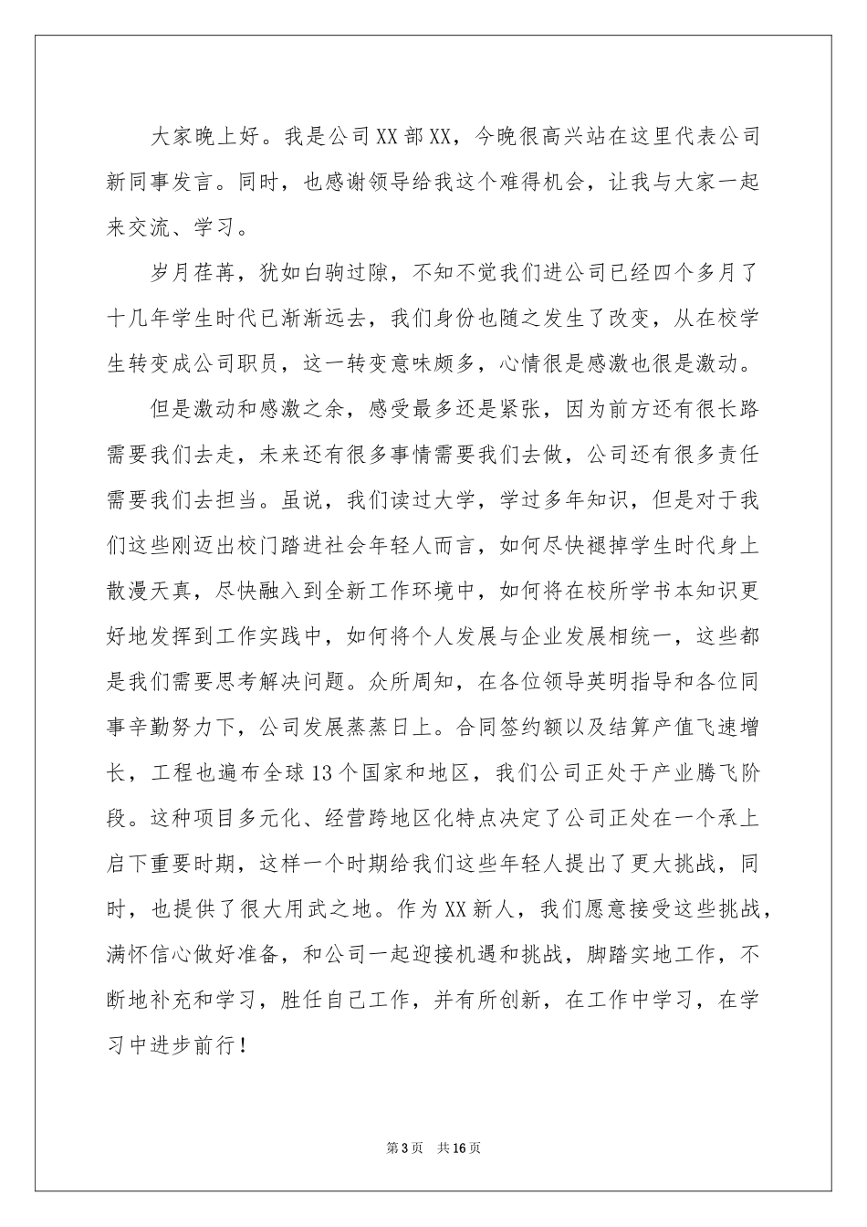 新员工员工代表发言稿汇编9篇_第3页