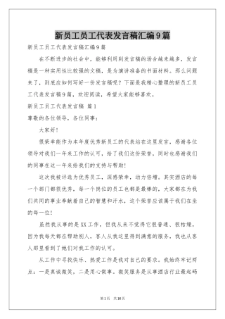 新员工员工代表发言稿汇编9篇