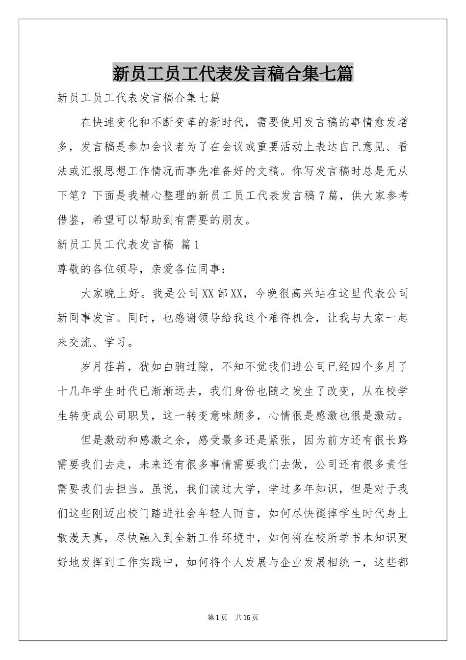 新员工员工代表发言稿合集七篇_第1页