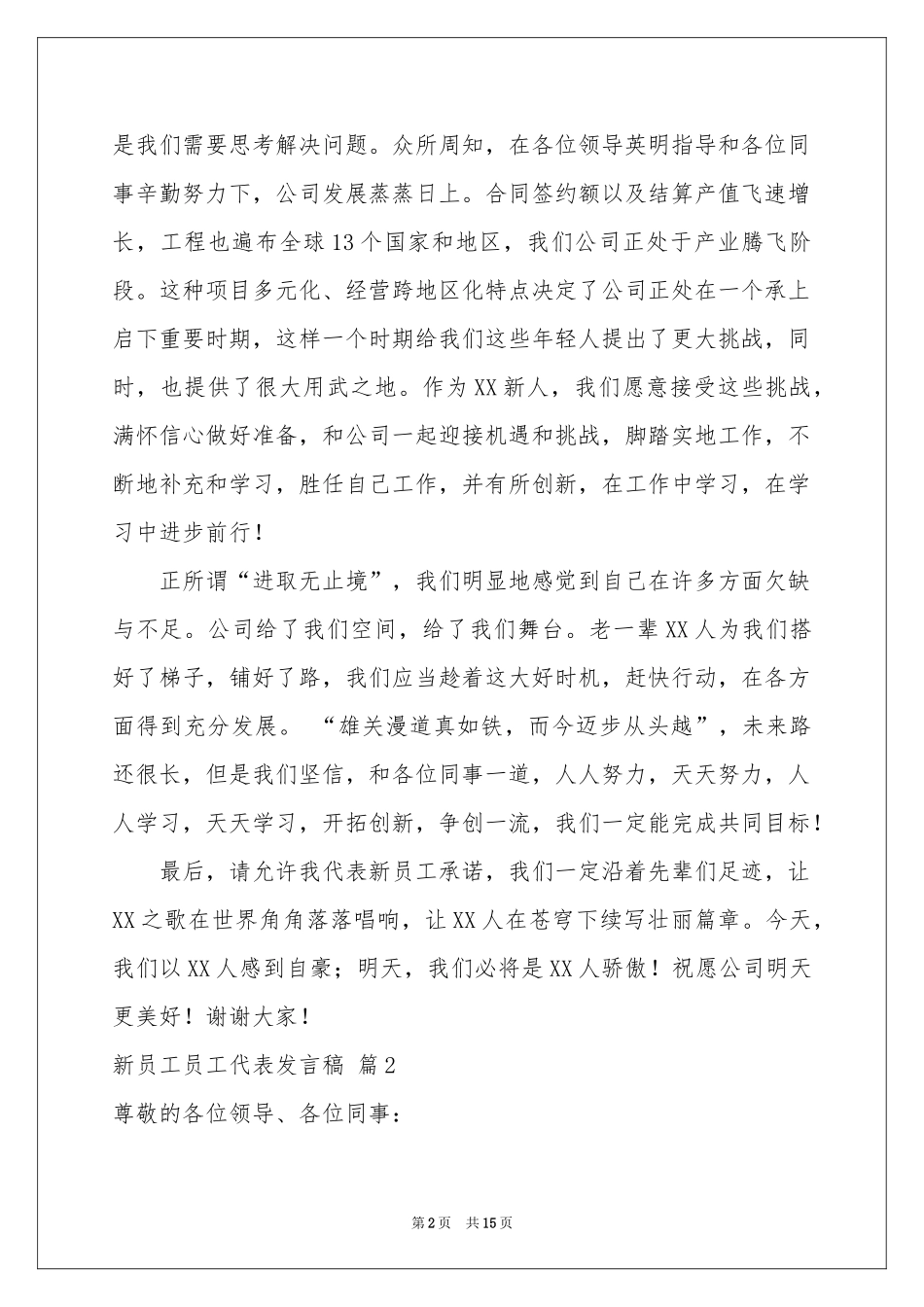 新员工员工代表发言稿合集七篇_第2页