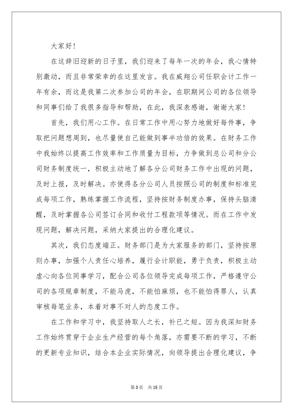 新员工员工代表发言稿合集七篇_第3页
