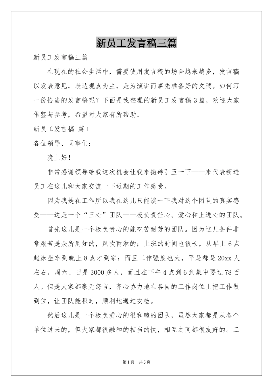 新员工发言稿三篇_第1页