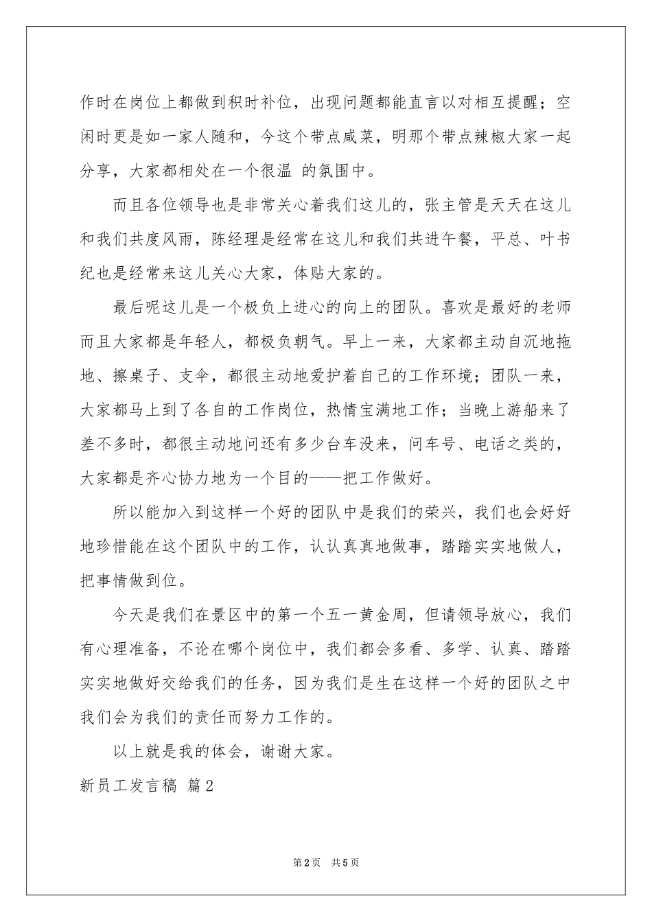 新员工发言稿三篇_第2页