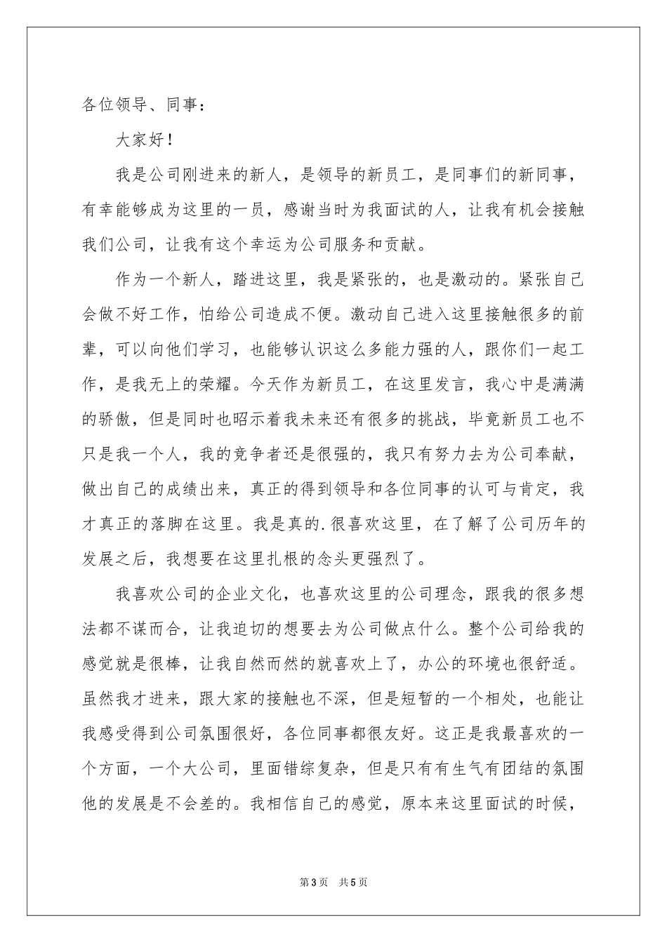 新员工发言稿三篇_第3页