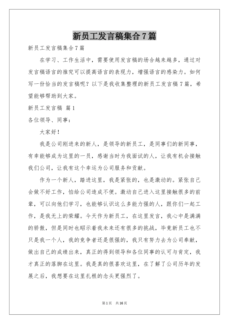 新员工发言稿集合7篇_第1页