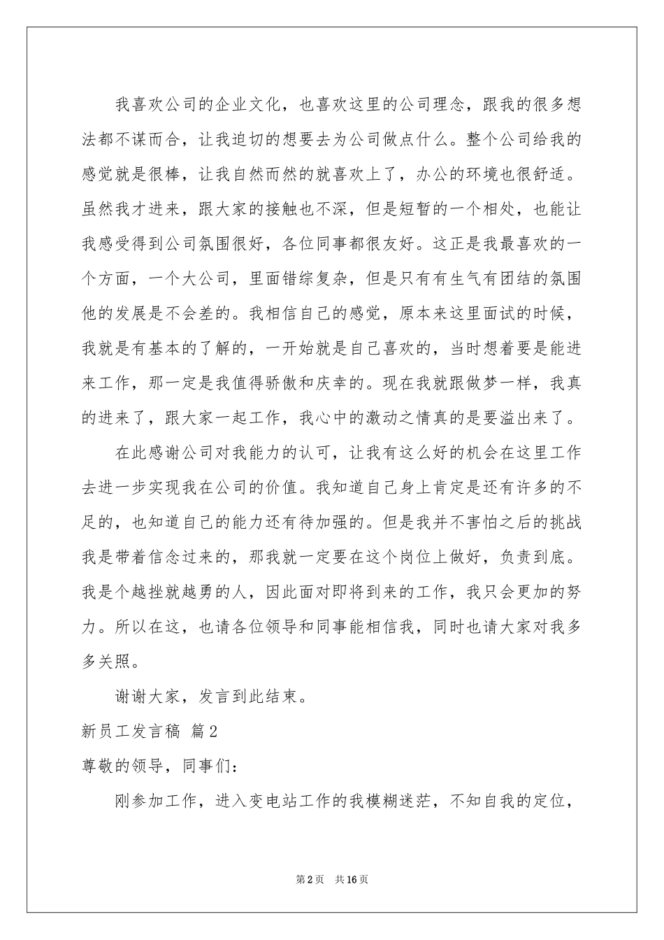 新员工发言稿集合7篇_第2页