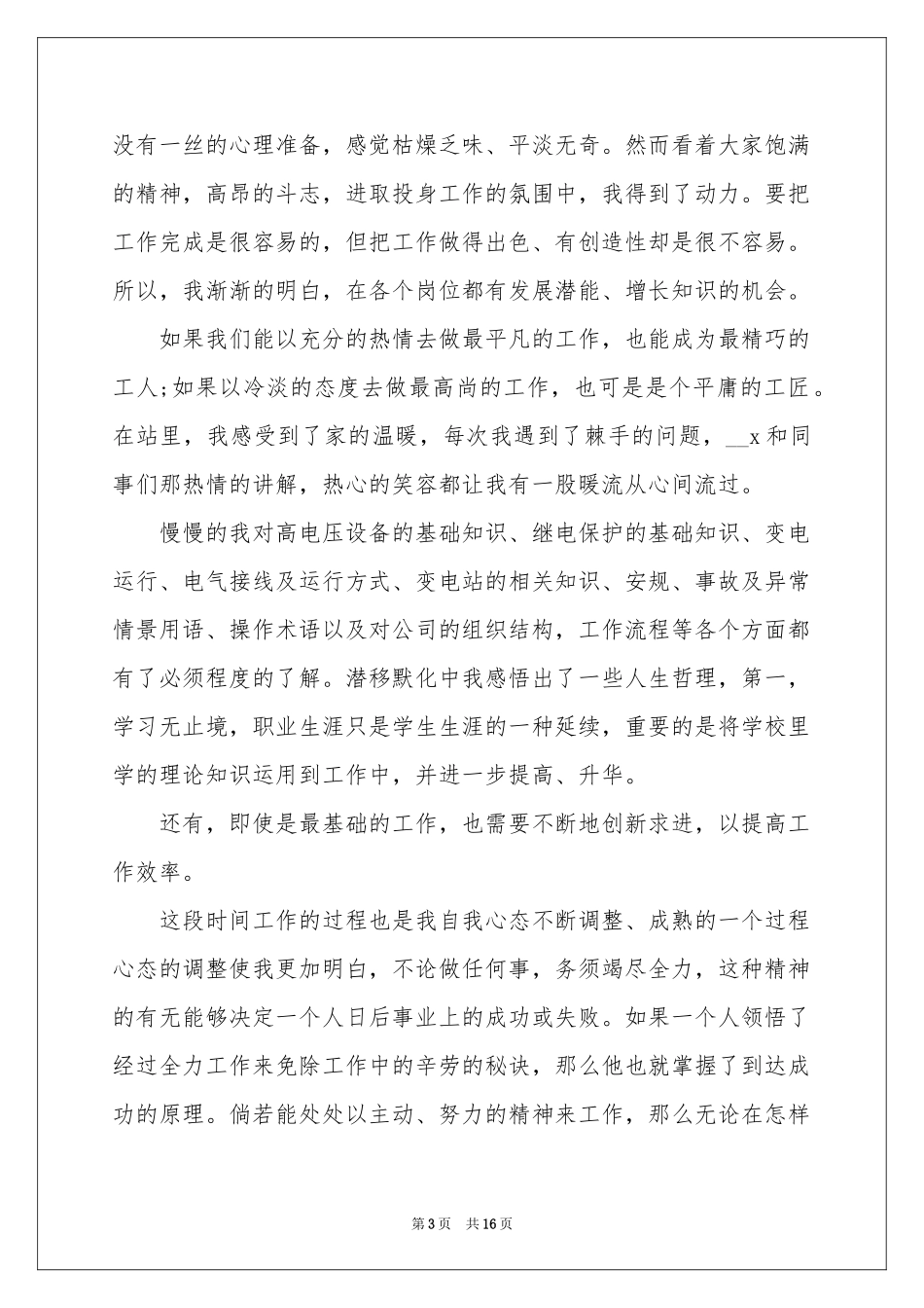 新员工发言稿集合7篇_第3页