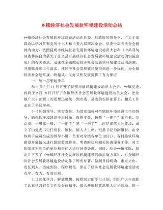 乡镇经济社会发展软环境建设活动总结 