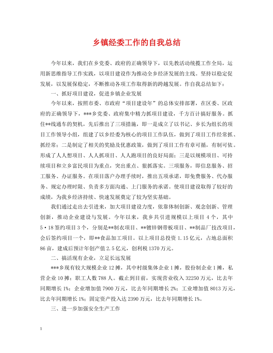 乡镇经委工作的自我总结 _第1页