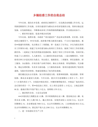 乡镇经委工作的自我总结 