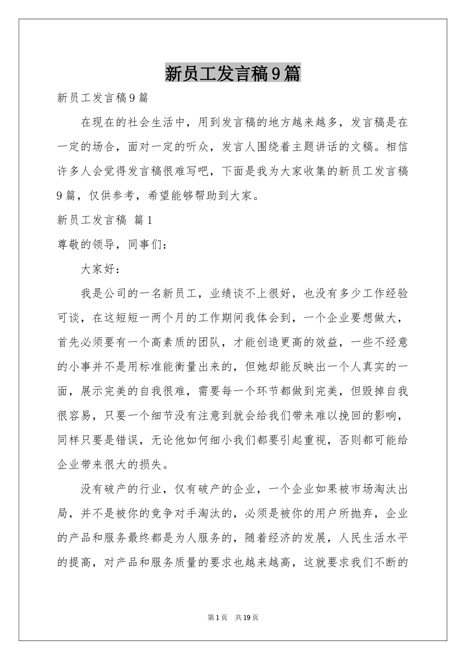 新员工发言稿9篇_第1页