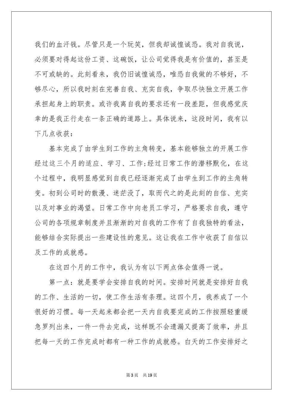 新员工发言稿9篇_第3页