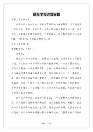 新员工发言稿9篇
