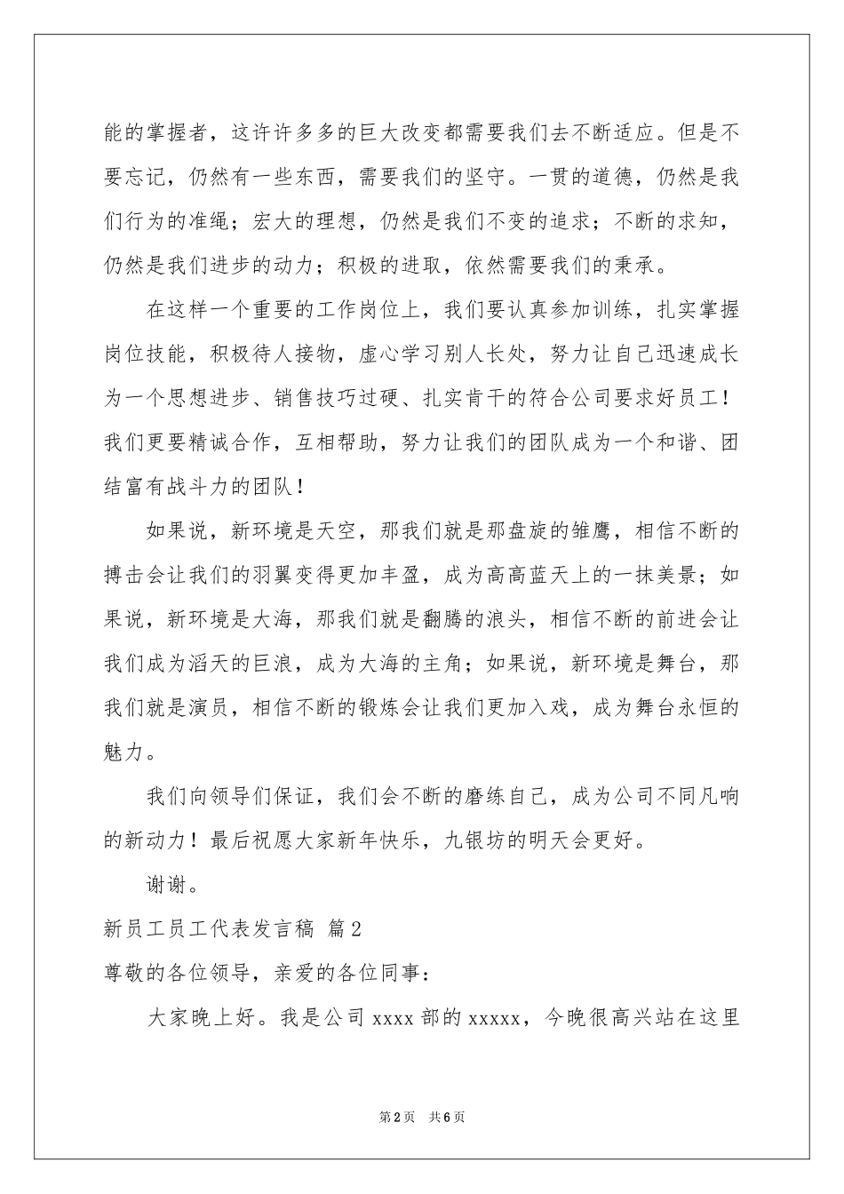 新员工员工代表发言稿3篇_第2页