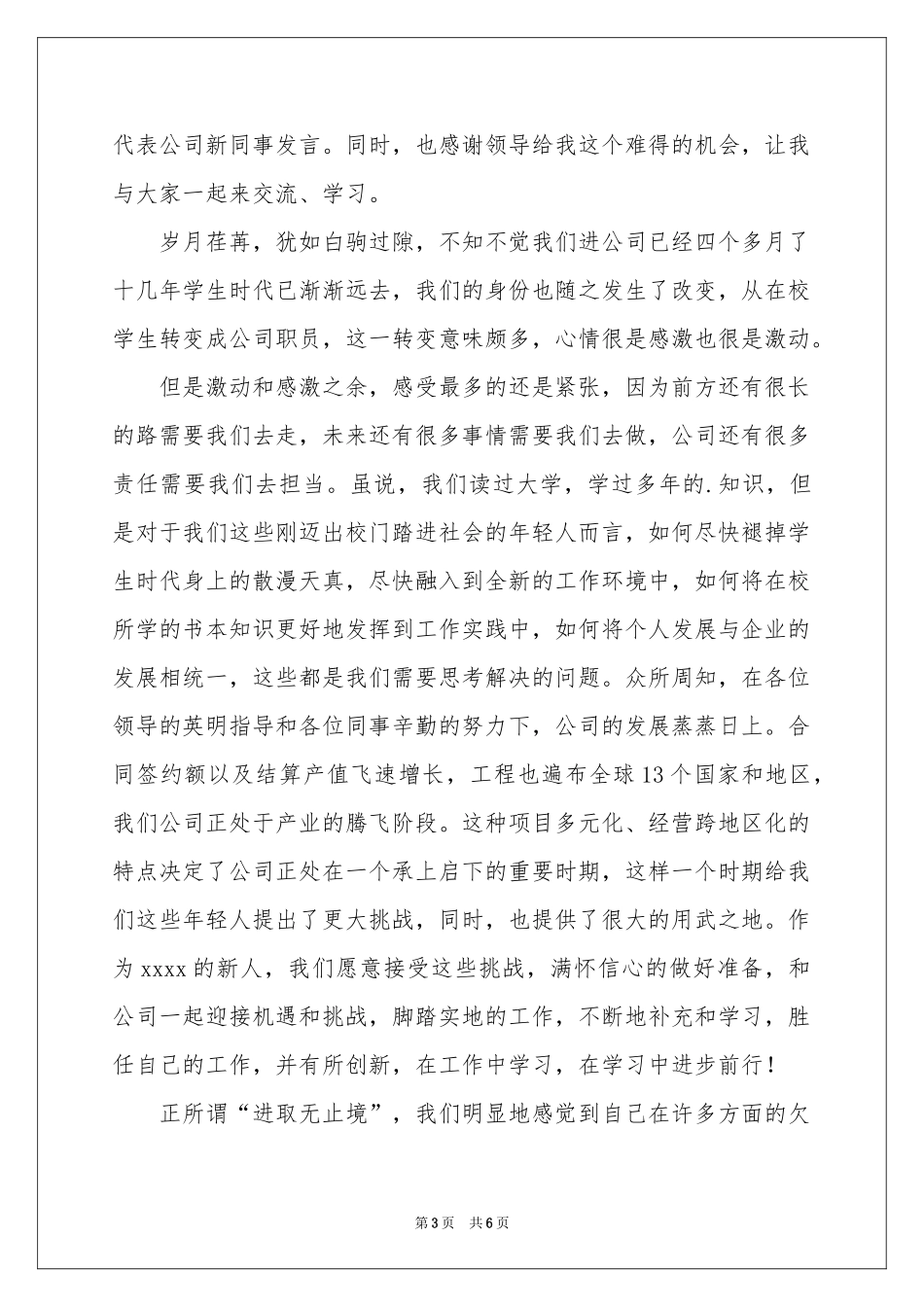 新员工员工代表发言稿3篇_第3页