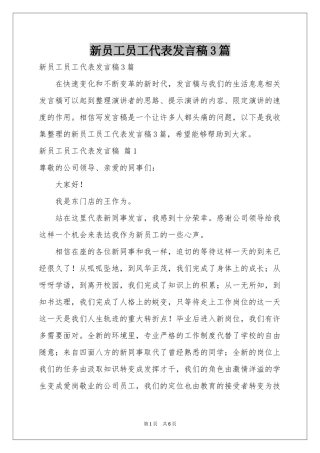 新员工员工代表发言稿3篇