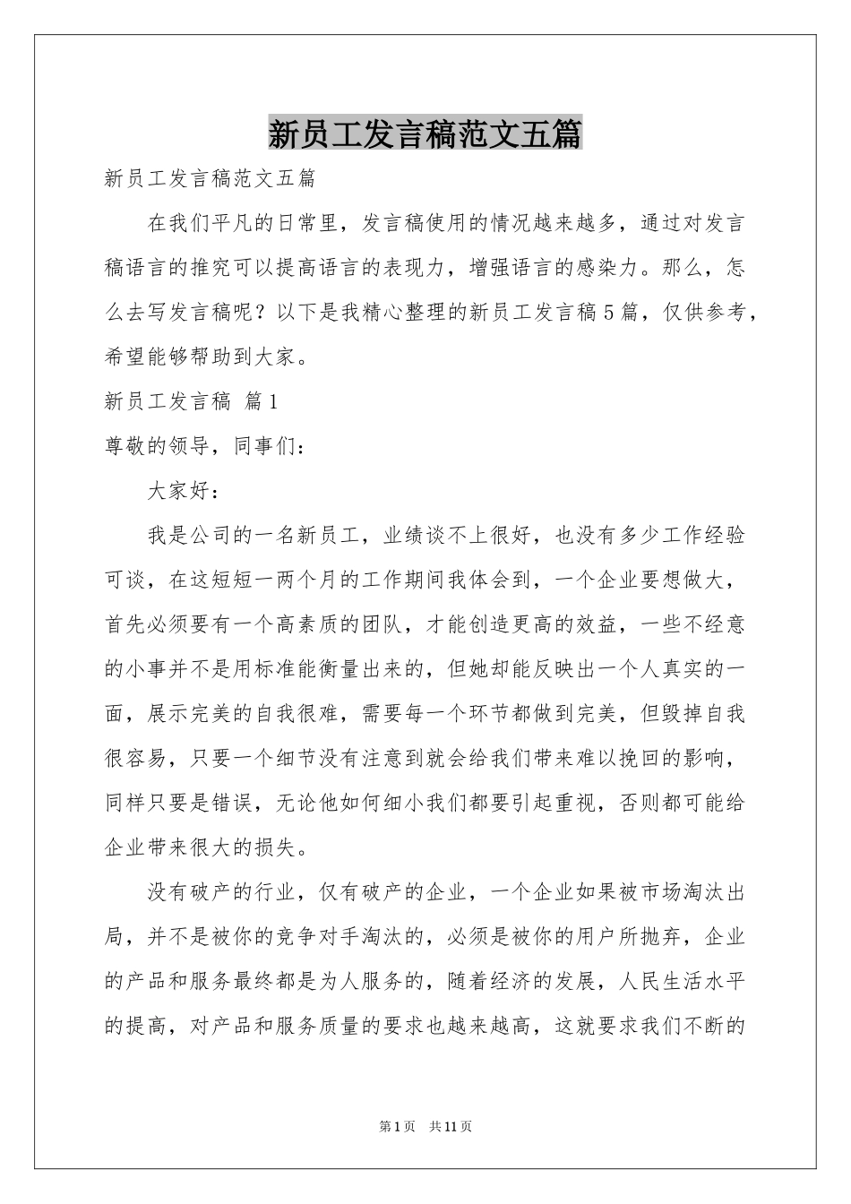 新员工发言稿范本五篇_第1页