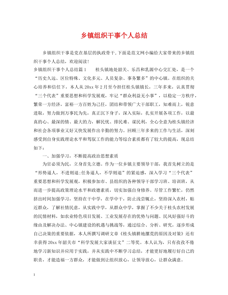乡镇组织干事个人总结 _第1页
