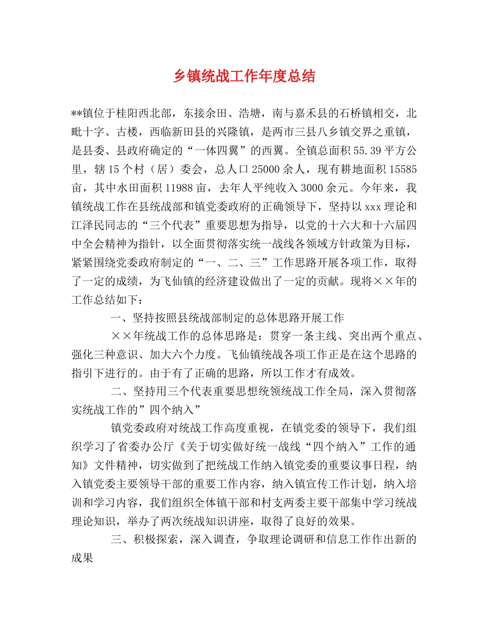乡镇统战工作年度总结 _第1页