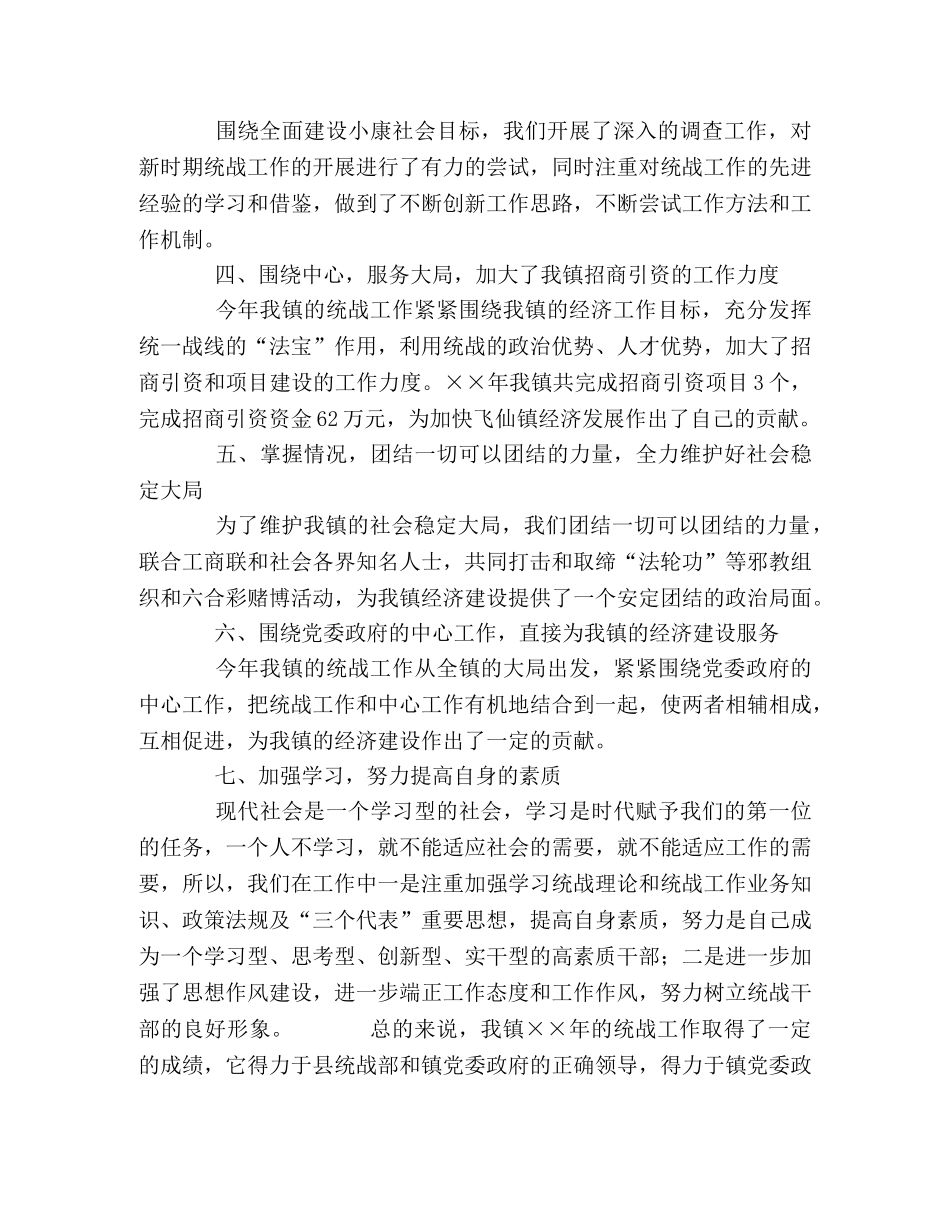 乡镇统战工作年度总结 _第2页