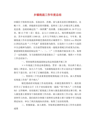 乡镇统战工作年度总结 