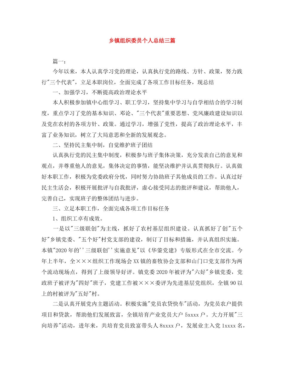 乡镇组织委员个人总结三篇 _第1页